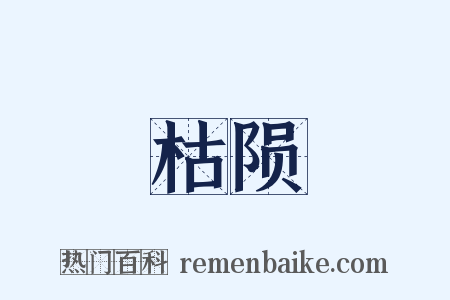 枯陨是什么意思的图片